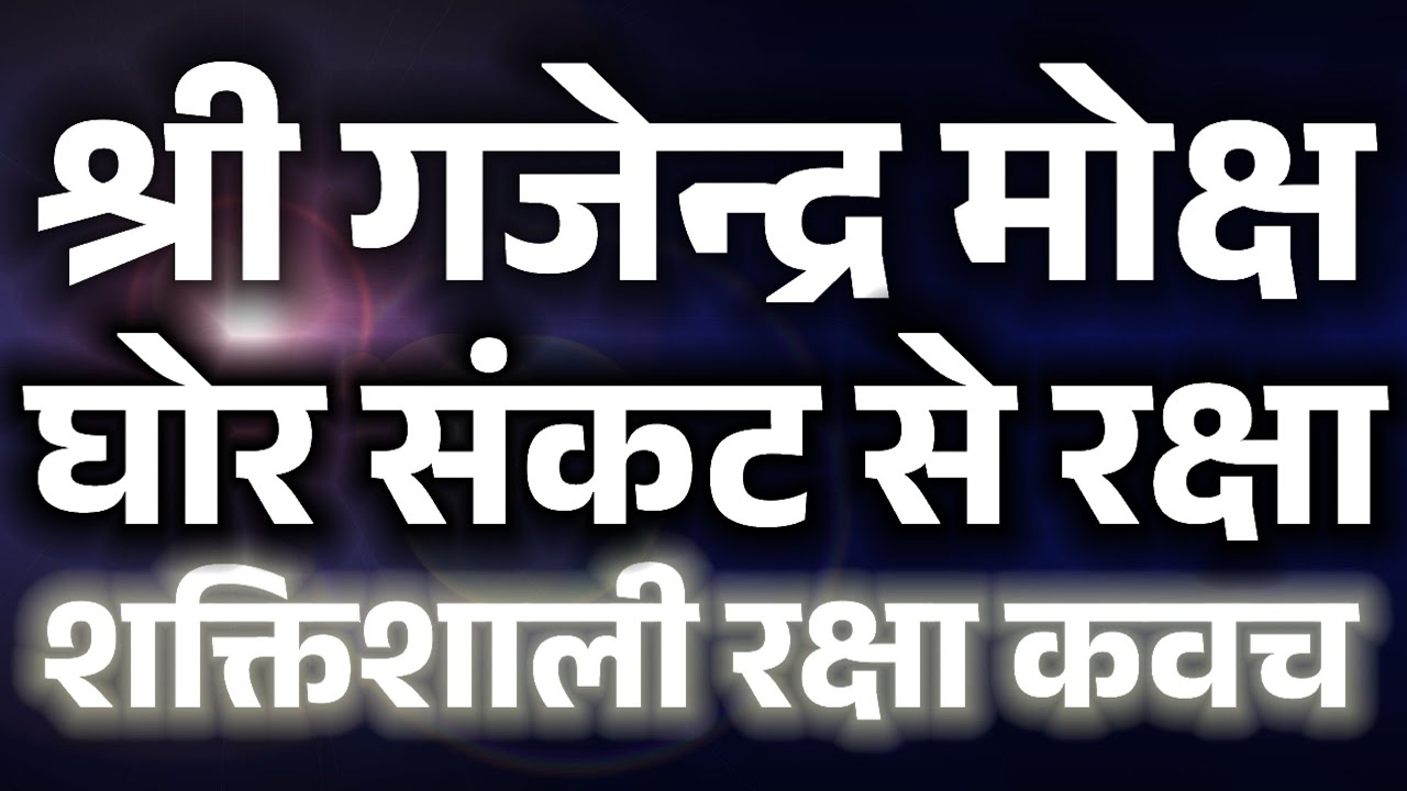 गजेंद्र मोक्ष gajendra moksha‌ घोर संकट और विपत्तियों से छुटकारा पाने के लिए एक शक्तिशाली रक्षा कवच