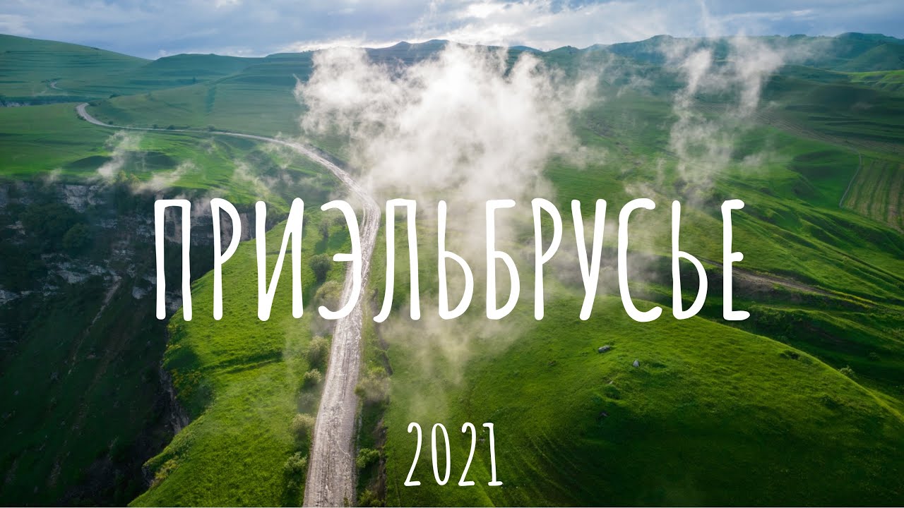 ПРИЭЛЬБРУСЬЕ 2021. Горы и водопады. Рассветы и закаты. Чегет и Гарабаши. Нальчик.