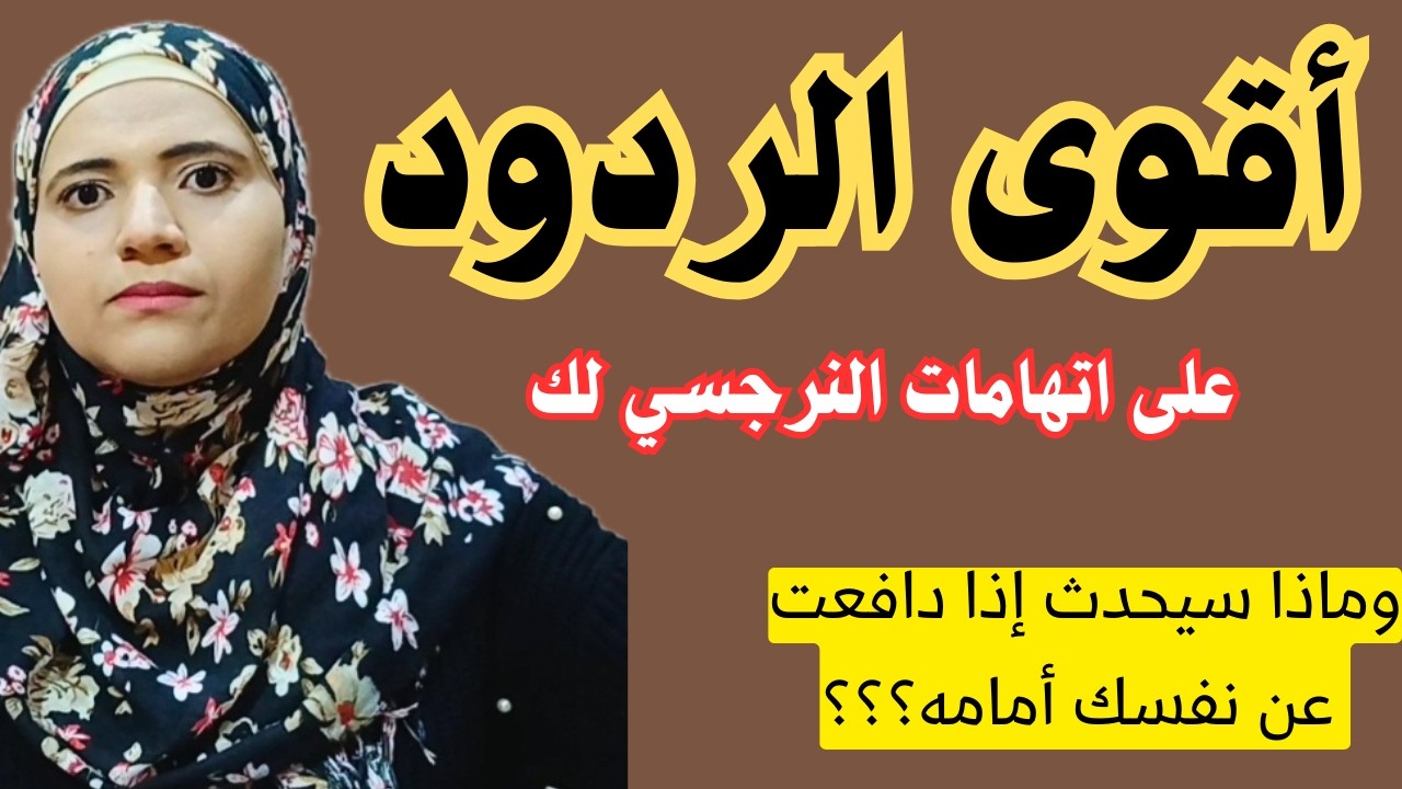ماذا يحدث إذا دافعت عن نفسك أمام اتهامات النرجسي لك؟، وما هي أقوى الردود على هذه الاتهامات القوية؟