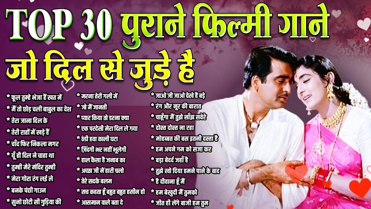 Top 30 पुराने फिल्मी गाने | जो दिल से जुड़े है | Old Hindi Filmi Songs | फूल तुम्हे भेजा हैं खत में