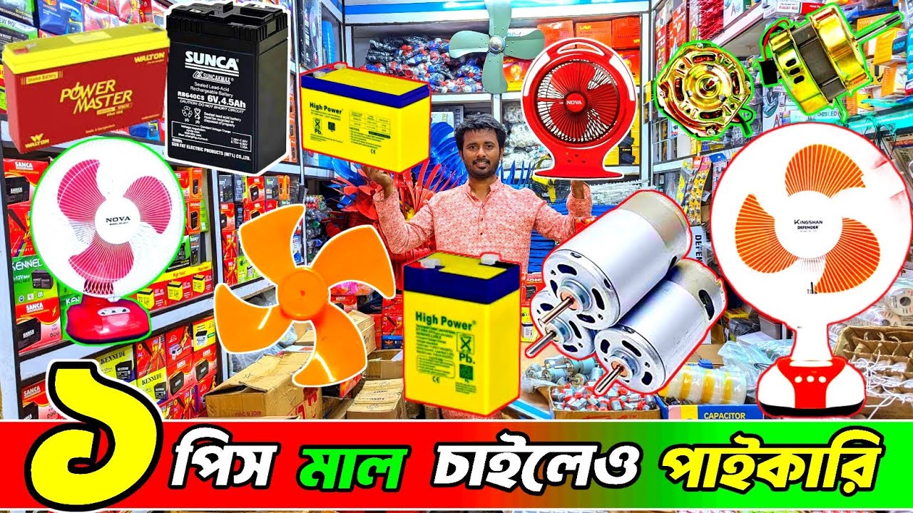 চার্জার ফ্যান,ব্যাটারি,পার্টস পাইকারি । Wholesale battery,Fans Parts #chargerfan #12voltbattery