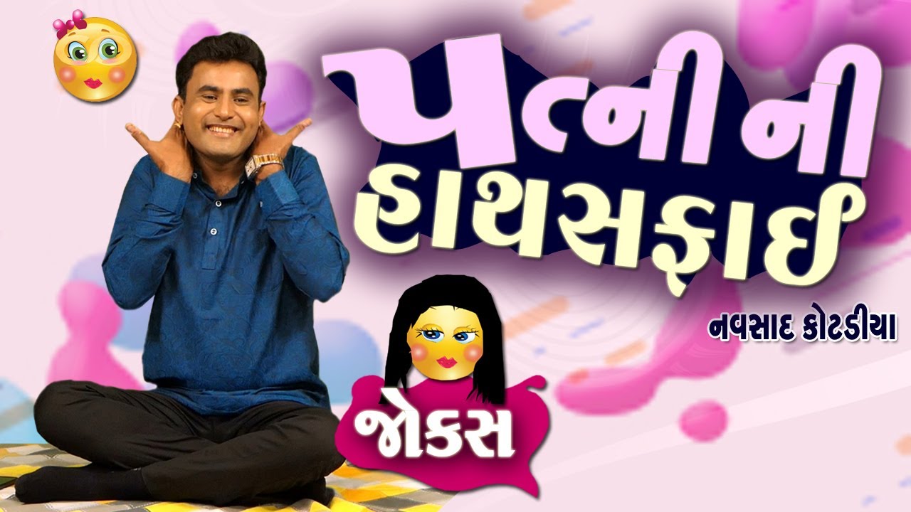 પત્ની ની હાથસફાઈ | Navsad kotadiya na jokes | Jokes in Gujarati | Comedy Gujarati | Comedy Golmaal