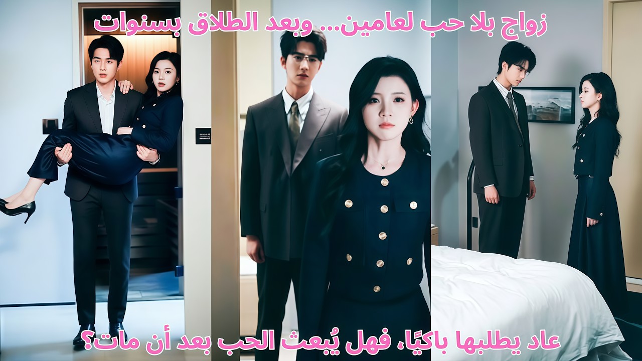 زواج بلا حب لعامين… وبعد الطلاق بسنوات عاد يطلبها باكيًا، فهل يُبعث الحب بعد أن مات؟