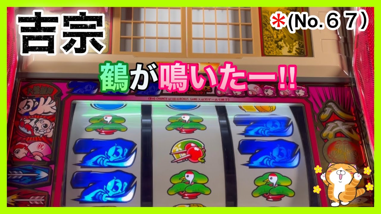 【45歳ズボラ主婦の家スロ】パチスロ「吉宗」4号機・設定６（No.67）プレミア演出『鶴が鳴く』がキター‼︎２時間で色々きてボーナス確定しました😎