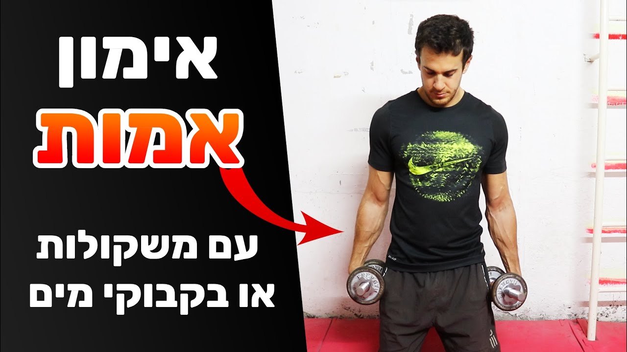 אימון אמות - תרגילי אמות עם משקולות (או בקבוקים)