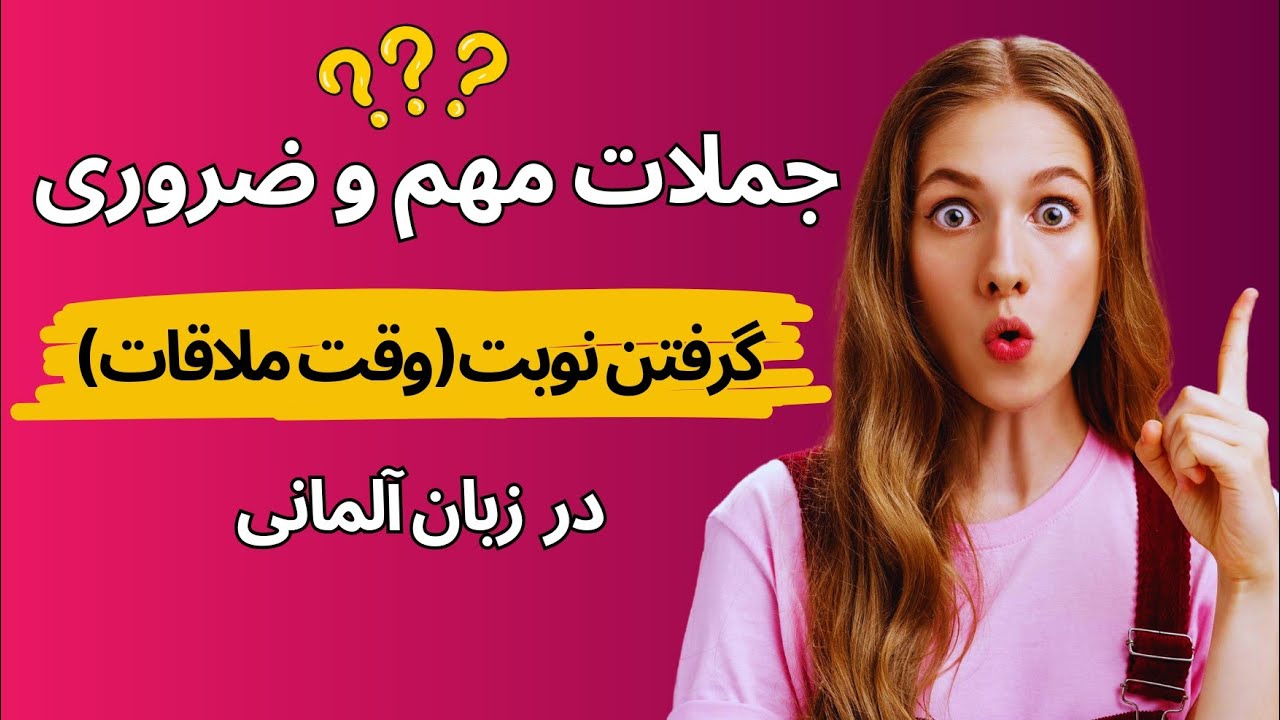 جملات مهم و ضروری در مورد گرفتن نوبت دکتر ،آرایشگاه، اداره ،..... در زبان آلمانی