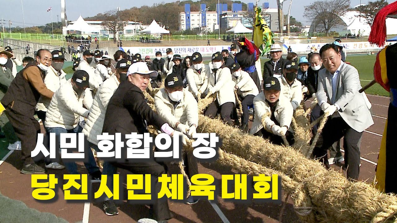 [JIB뉴스] 2022-11-12  시민 화합의 장, 당진시민체육대회
