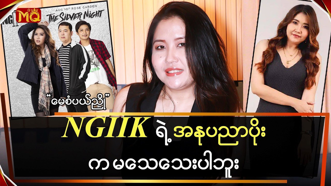 NG2K ရဲ့ အနုပညာပိုးကမ6သကြသေးဘူး …