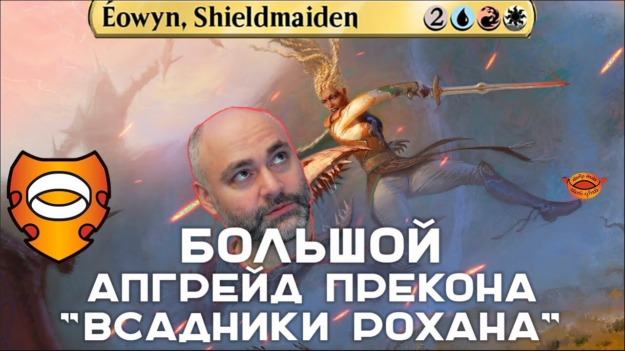 РАСКРЕПОЩЕНИЕ Eowyn, Неудержимой Воительницы. МТГ Командир | MagicV ДекТех