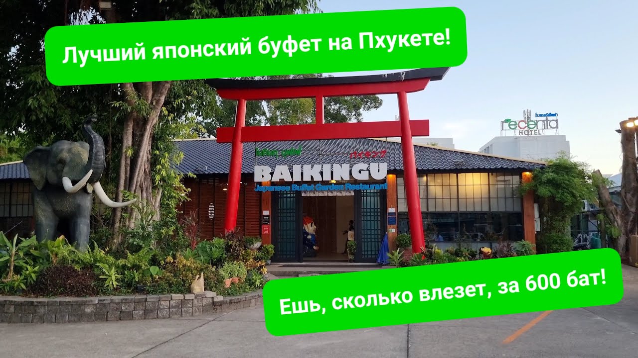 Японский буфет Baikingu Japanese Garden на Пхукете. Честный обзор. Суши, сашими, удоны, терияки...