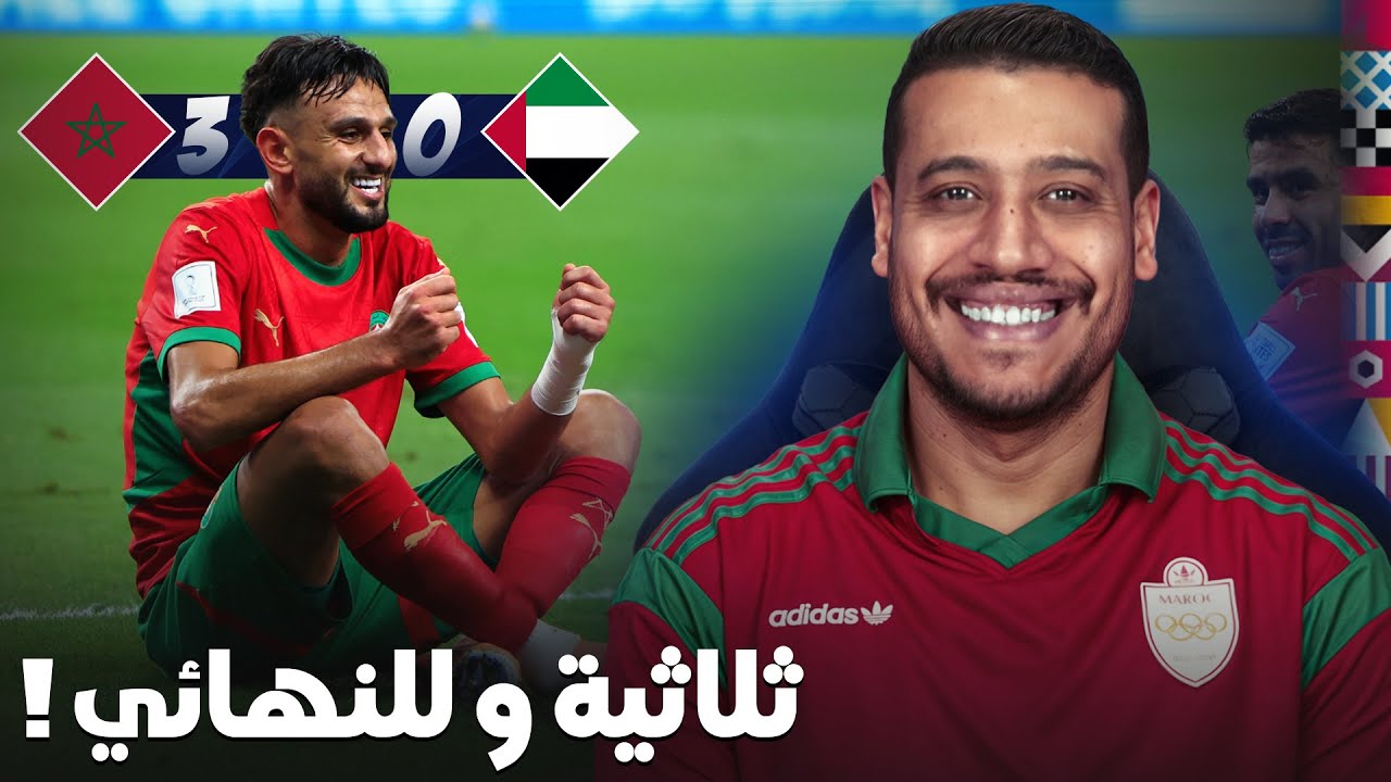 كلاوهم ماكلة! ثلاثية المنتخب المغربي ضد الإمرات و التأهل للنهائي