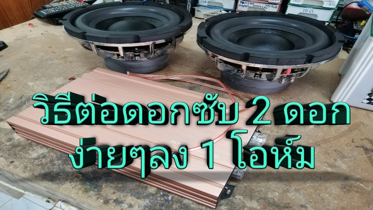 วิธีต่อดอกลำโพงซับรถยนต์ 2 ดอก แบบบ้านๆ #วิธีต่อลำโพงรถยนต์