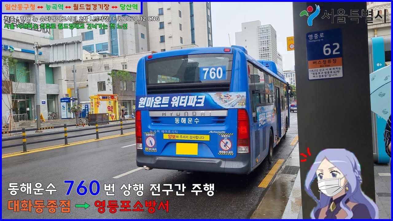 [버스 주행영상] 동해운수 760번 / 대화동종점 → 영등포소방서.타임스퀘어 간 주행영상
