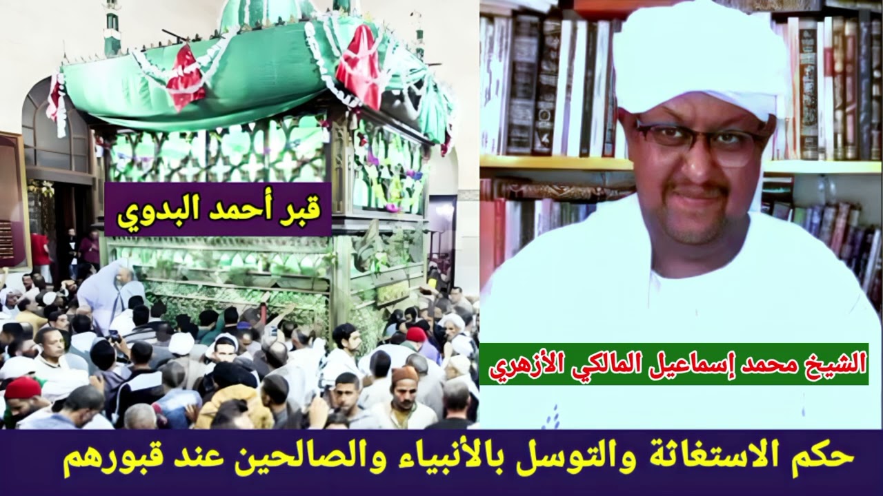 نقاش علمي مفيد جدا حول (الاستغاثة بغير الله) بين رجل سوداني والشيخ محمد المالكي الأزهري 