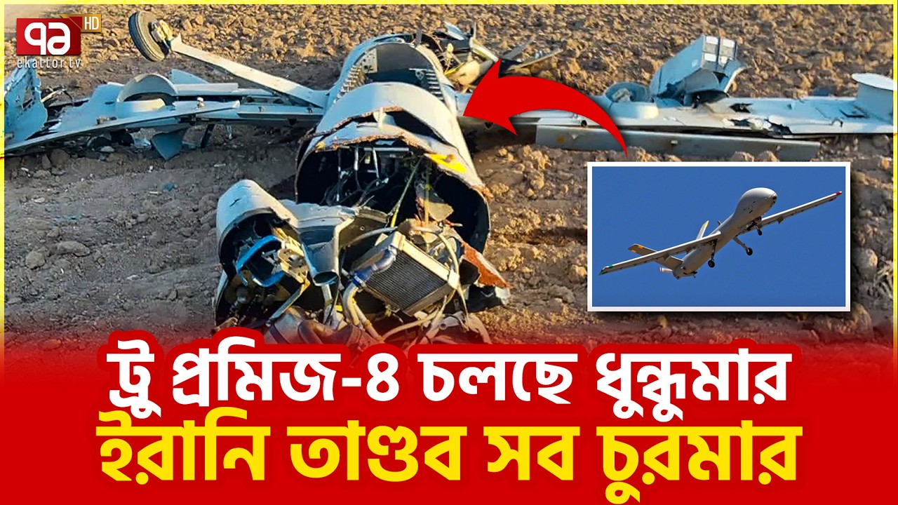 ইরান ফুল অ্যাকশনে, চলছে হিট | Iran in full action | Ekattor TV