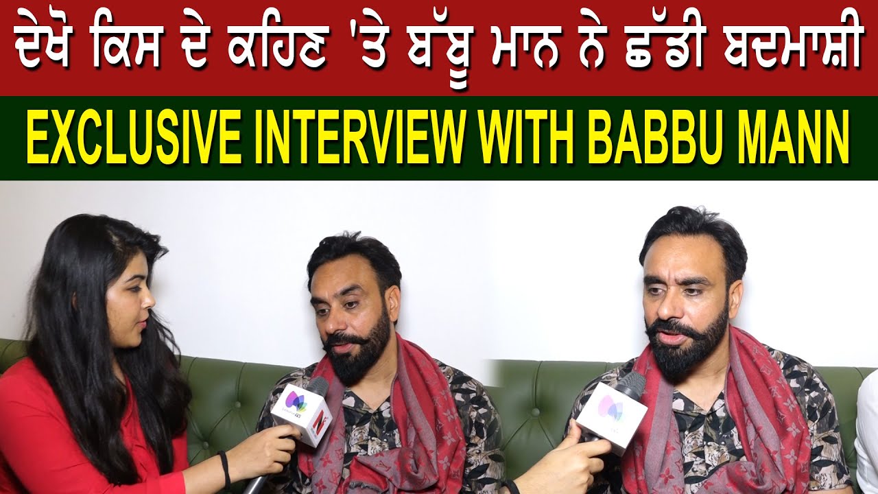 ਦੇਖੋ ਕਿਸ ਦੇ ਕਹਿਣ 'ਤੇ ਬੱਬੂ ਮਾਨ ਨੇ ਛੱਡੀ ਬਦਮਾਸ਼ੀ | Sanjha Tv