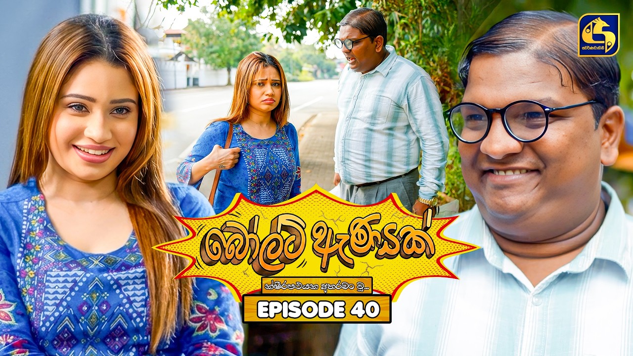 Bolt Anayak (බෝල්ට් ඇණයක්) | Episode 40 | 29th July 2026 | Swarnavahini TV