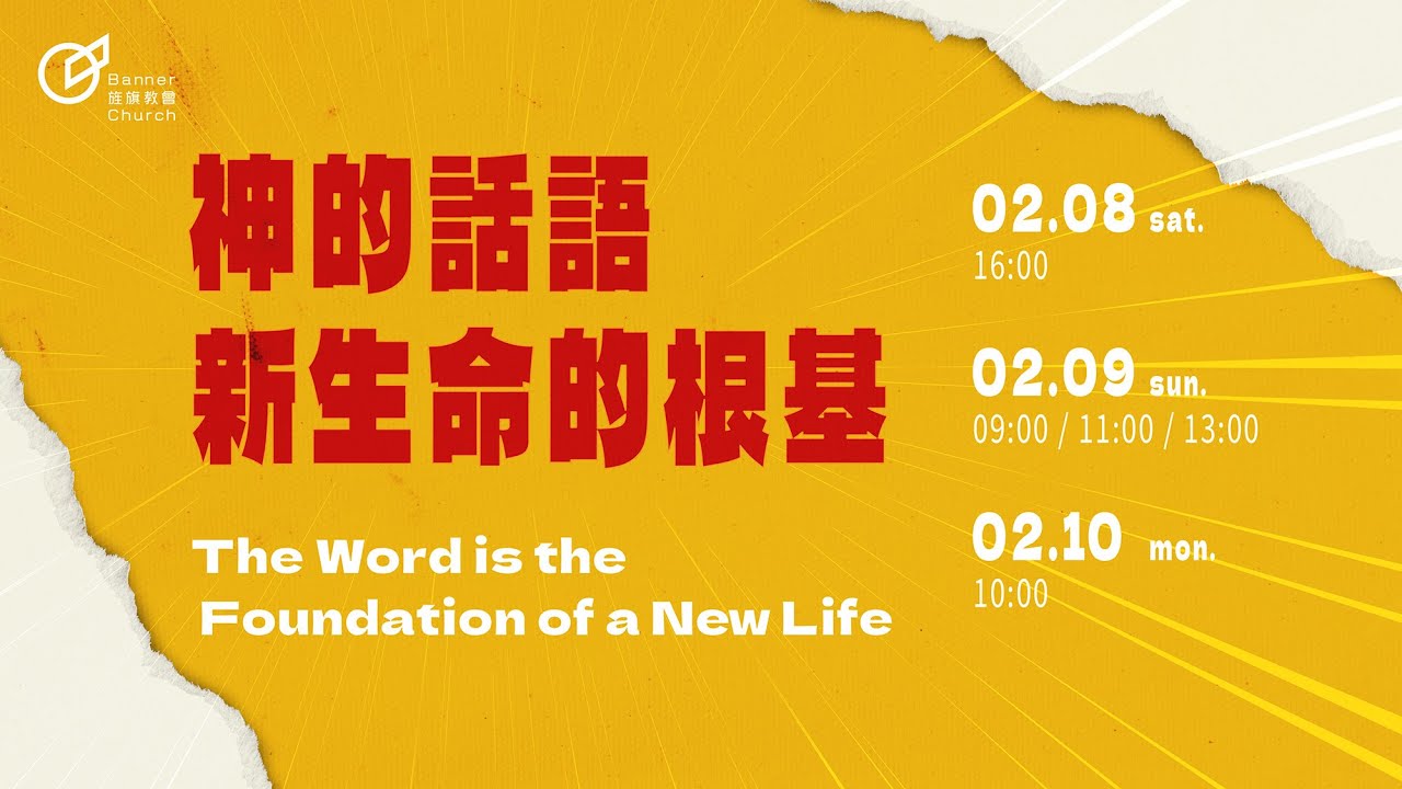 主日歡慶直播 | 神的話語，新生命的根基 - 陳維恩 牧師