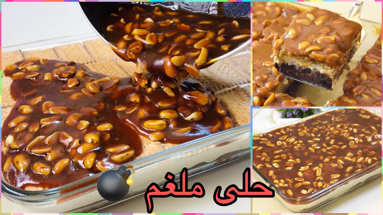 حلى ملغم 💣 بكل لقمة طعم🤩 جربوه سوبر فخم لاذاذة لا توصف😋 !!!!