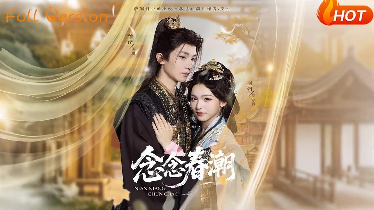 【Full Version】《念念春潮》杨泽＆羽翎（完结超清）#最新短劇全集#短劇全集#短劇#熱門短劇#短劇推薦#shorts videos#大陸短劇#初六剧场