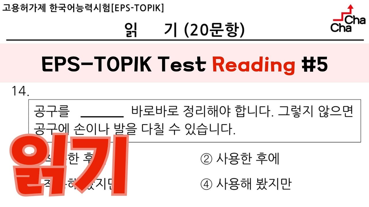 EPS-TOPIK TEST 읽기 20문항 #5┃Actual Test style┃with Auto Fill Answers #5 ┃#eps #epstopik #topik