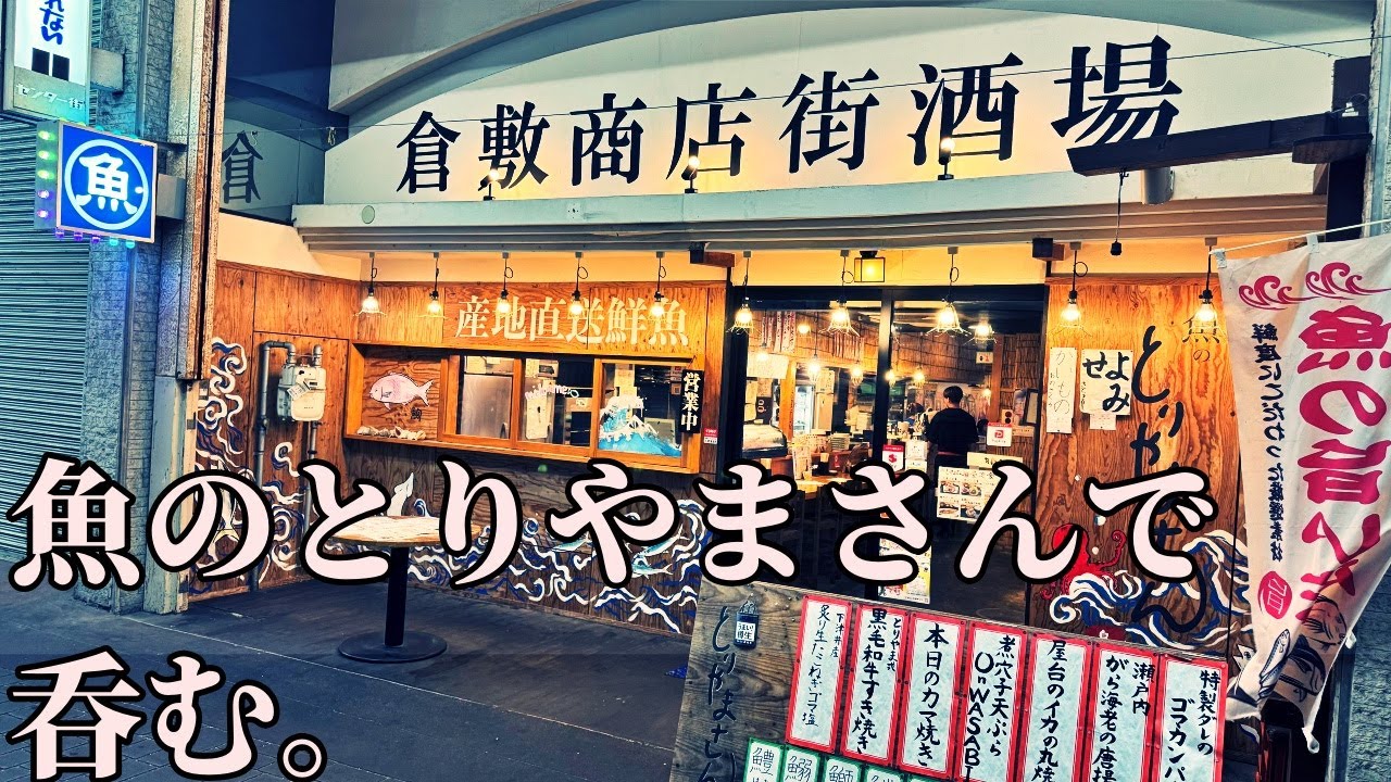 男ひとり、魚のとりやまさんで呑む【倉敷飲み歩き】