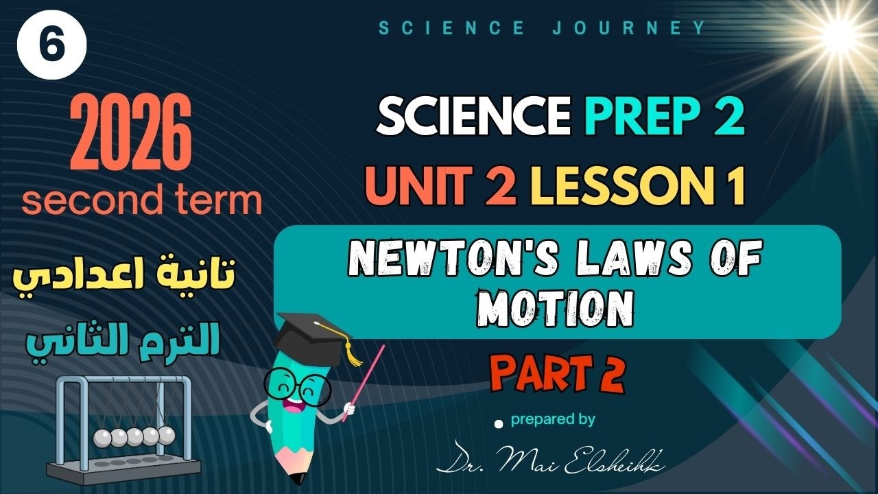 SCIENCE | PREP 2 | Newton's Laws of Motion | UNIT 2 LESSON 1 | part 2 | 2nd term