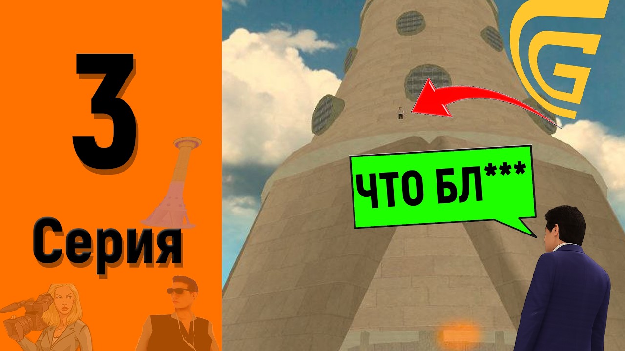 ЗАЛЕЗ НА КРЫШУ СМИ! Путь до лидера СМИ, 3 серия.
