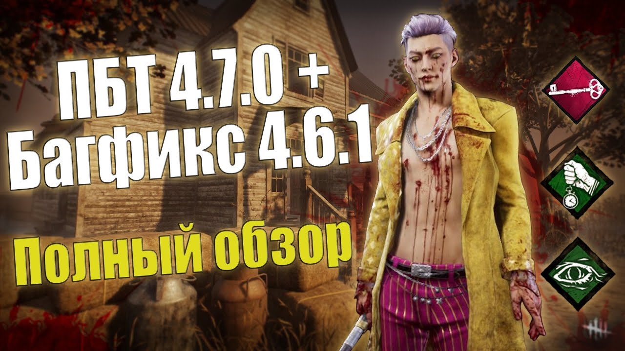 ПОЛНЫЙ ОБЗОР НА ПБТ 4.7.0 + БАГФИКС 4.6.1 DEAD BY DAYLIGHT
