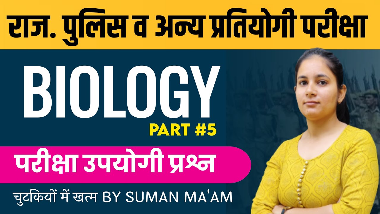 Science Biology Rajasthan Police, Reet, Ras, SSC, Railway, Lab Assistant, 2nd Grade #5 By Suman Mam