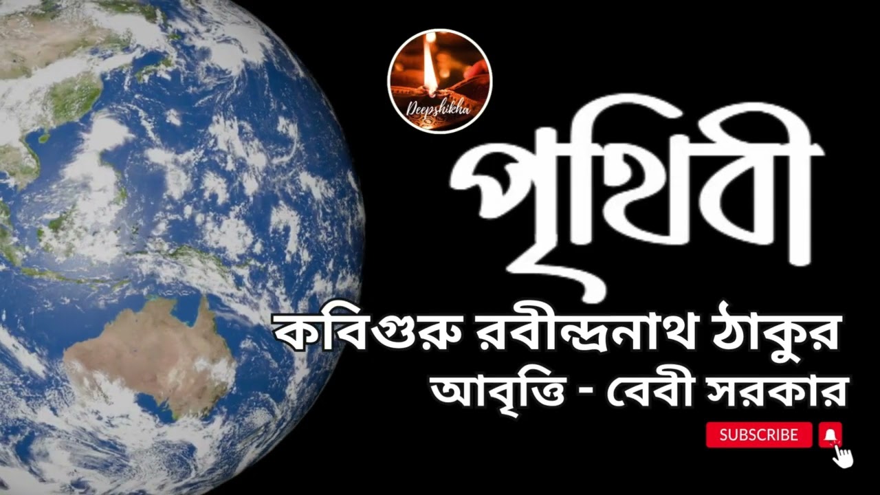 'পৃথিবী' কবিগুরু রবীন্দ্রনাথ ঠাকুর #আবৃত্তি বেবী সব়কার #কবিতা #bengali #kobita
