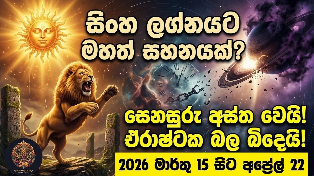 සිංහ ලග්න හිමියන්ට මහා සහනයක්! සෙනසුරු අස්ත වීමෙන් ඒරාෂ්ටක බල බිඳෙයි - 2026 අප්‍රේල් 22 දක්වා