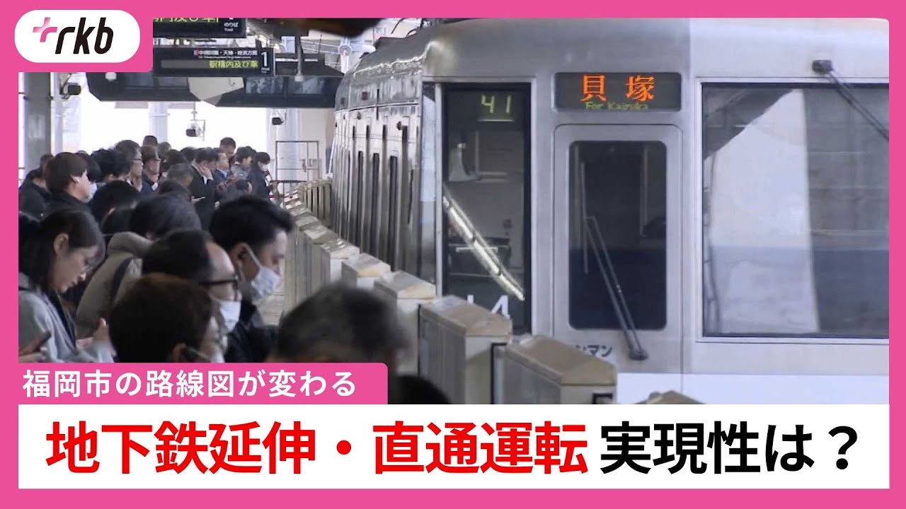 ”混雑緩和” ”巨額の費用” どうなる福岡市の地下鉄延伸＆相互乗り入れ　様々な課題解消へのハードルとは