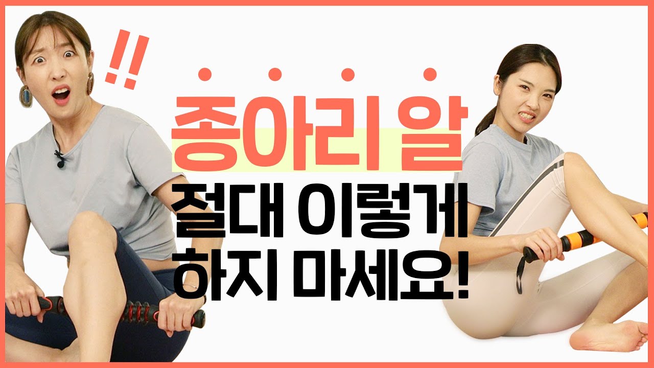 종아리 마사지! 잘못 하면 두 배로 커진다고???