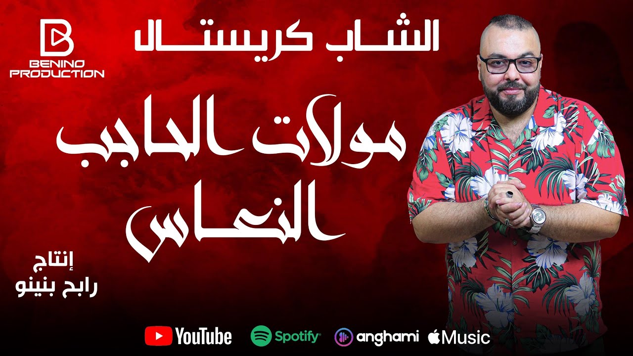 Cheb Cristal ft Rabeh Benino | Moulat el Hadjeb Na3es - شاب كريستال | مولات الحاجب النعاس