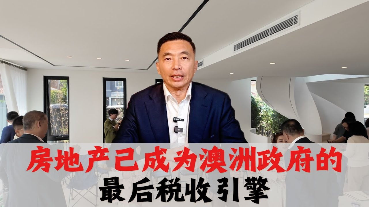 房地产已成为澳洲政府的最后税收引擎