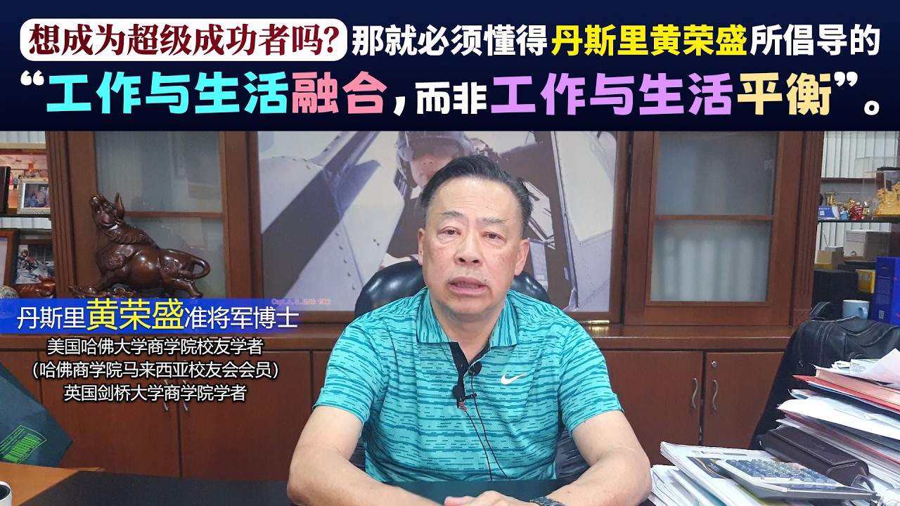 想成为超级成功者吗？那就必须懂得丹斯里黄荣盛所倡导的“工作与生活融合，而非工作与生活平衡”。