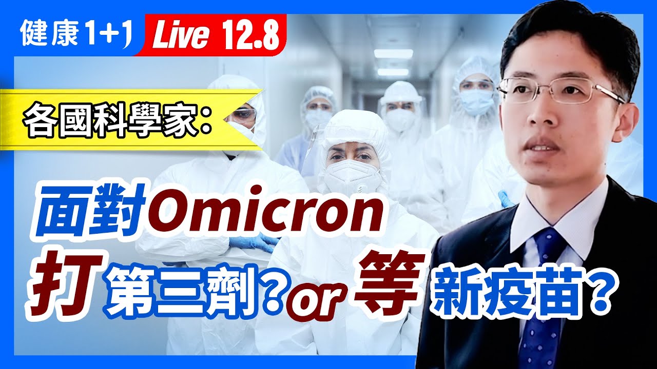 Omicron變種引起二次感染比例升高！面對上升疫情，應打第三劑 or 等新疫苗？《柳葉刀》：新冠疫苗第三劑怎麼打？（2021.12.8）| 健康1+1 &middot; 直播