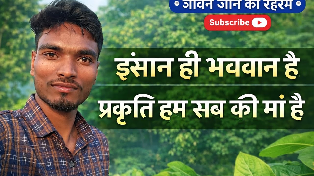 इंसान ही भगवान है और प्रकृति ही सब की मां है🙏🙏#motivation #adhyatma #gyan #Atmgyan