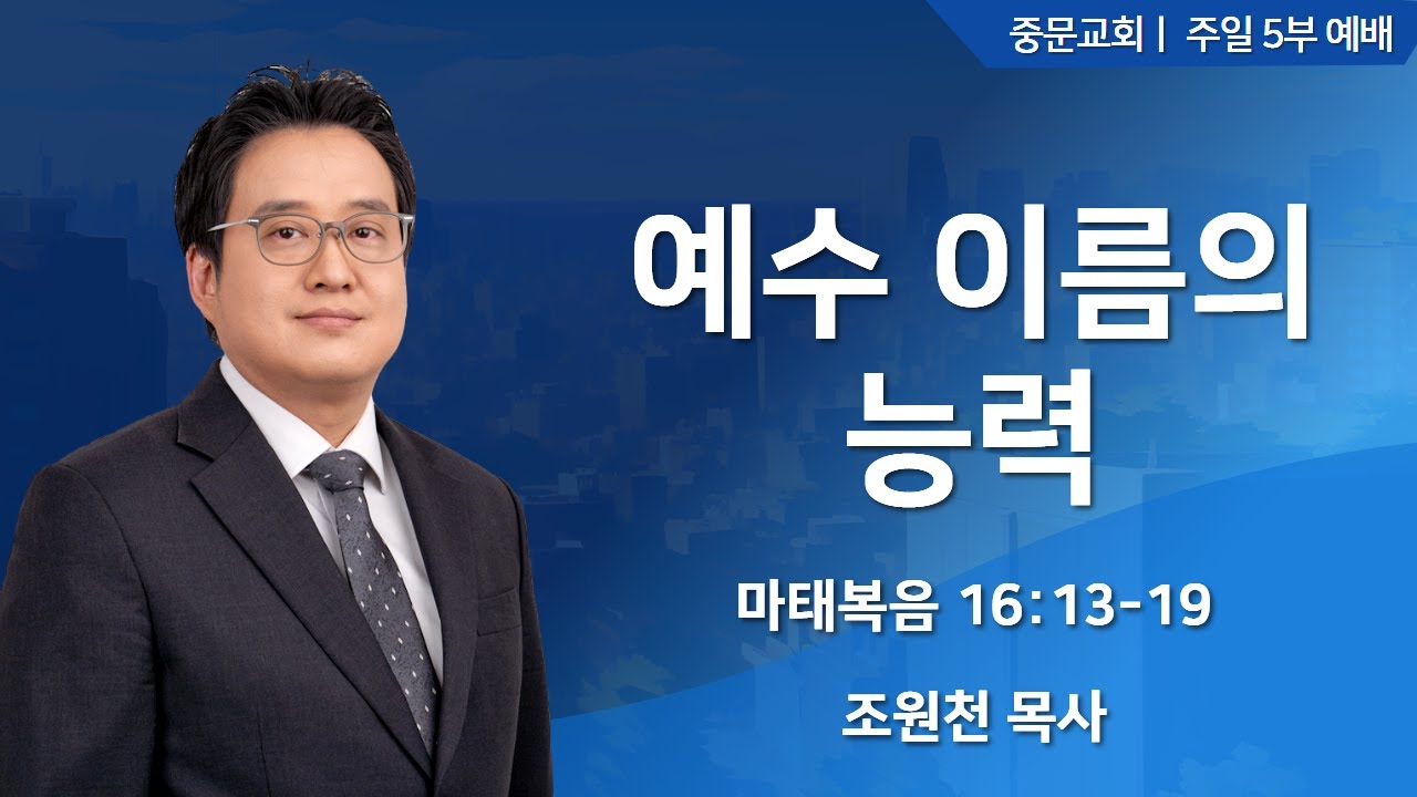 중문교회ㅣ주일 5부 예배ㅣ조원천 목사 [2026.01.25.(일)]