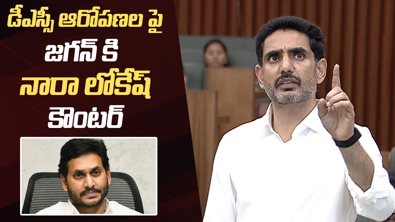Nara Lokesh Counter to YS Jagan Over Mega DSC Allegations | AP Assembly Sessions 2026