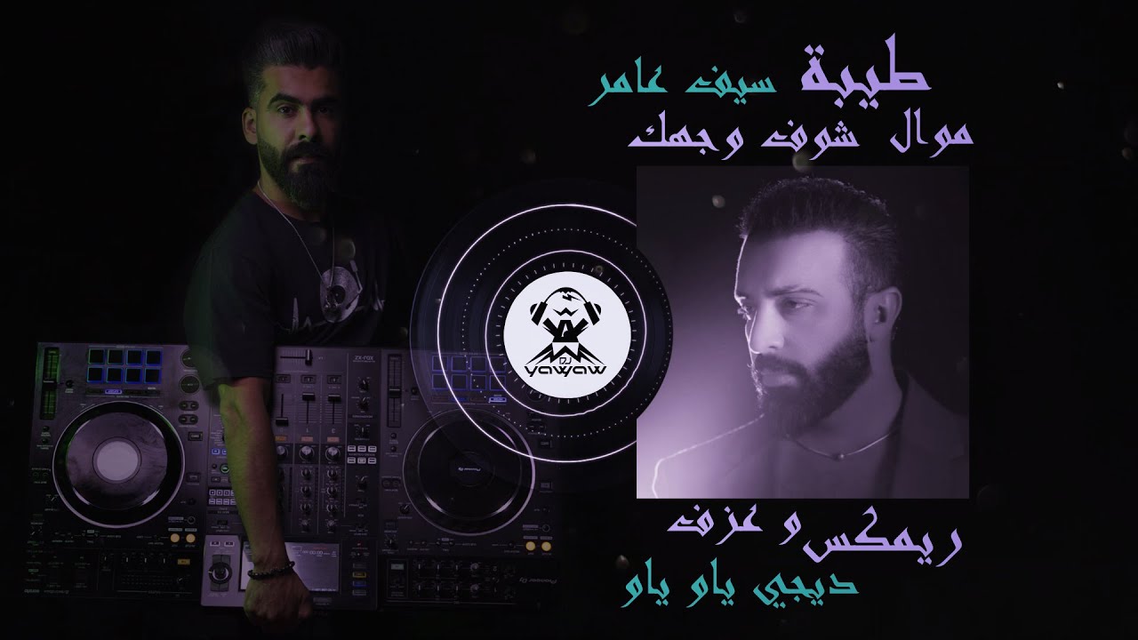 ميني مكس مشاكل / طيبه / شوف وجهك - سيف عامر [ ردح و معزوفه ] | ديجي ياو ياو DJ YAW YAW