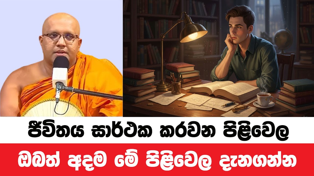 ඔබේ ජීවිතය දිනවන නිවැරදි පිළිවෙල දකින්න | Kelaniye Sasanawansa Thero | Dharmadeshana 190