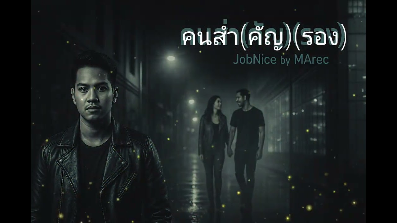 คนสำ(คัญ)(รอง) - JobNice by MArec [Audio Official+Lyrics]