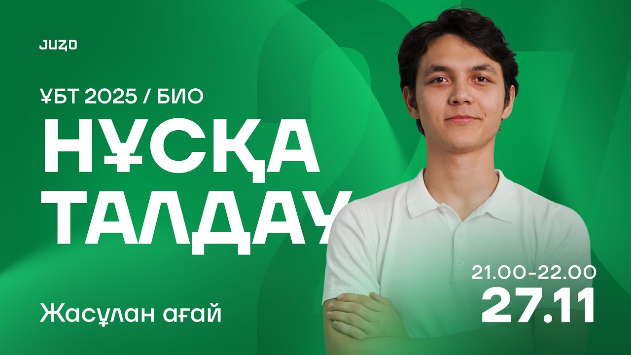 БИОЛОГИЯ | НҰСҚА ТАЛДАУ | ЖАСҰЛАН АҒАЙ