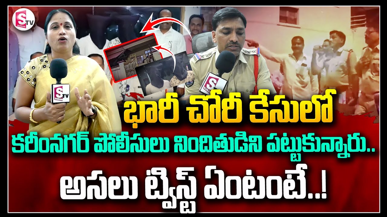 కరీంనగర్ లో భారీ చోరీ...|| Massive Robbery At Karimnagar || | SumanTV Vizag