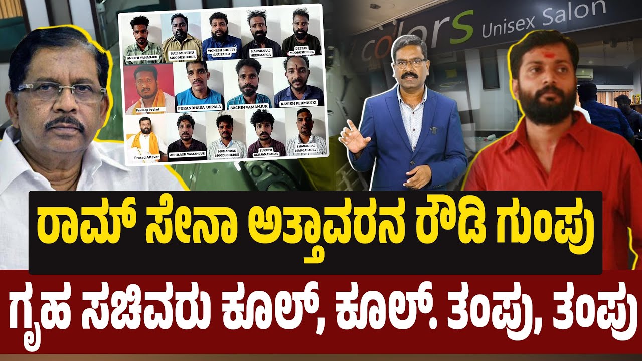 ರಾಮ್ ಸೇನಾ ಅತ್ತಾವರನ ರೌಡಿ ಗುಂಪು. ಗೃಹ ಸಚಿವರು, ಪೊಲೀಸ್. Mangalore saloon attack. Ram Sena. Prasad Attavar