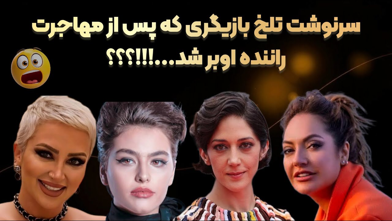 😱 سرنوشت تلخ بازیگران ایرانی پس از مهاجرت | از ستاره سینما تا راننده اوبر ؟؟!!