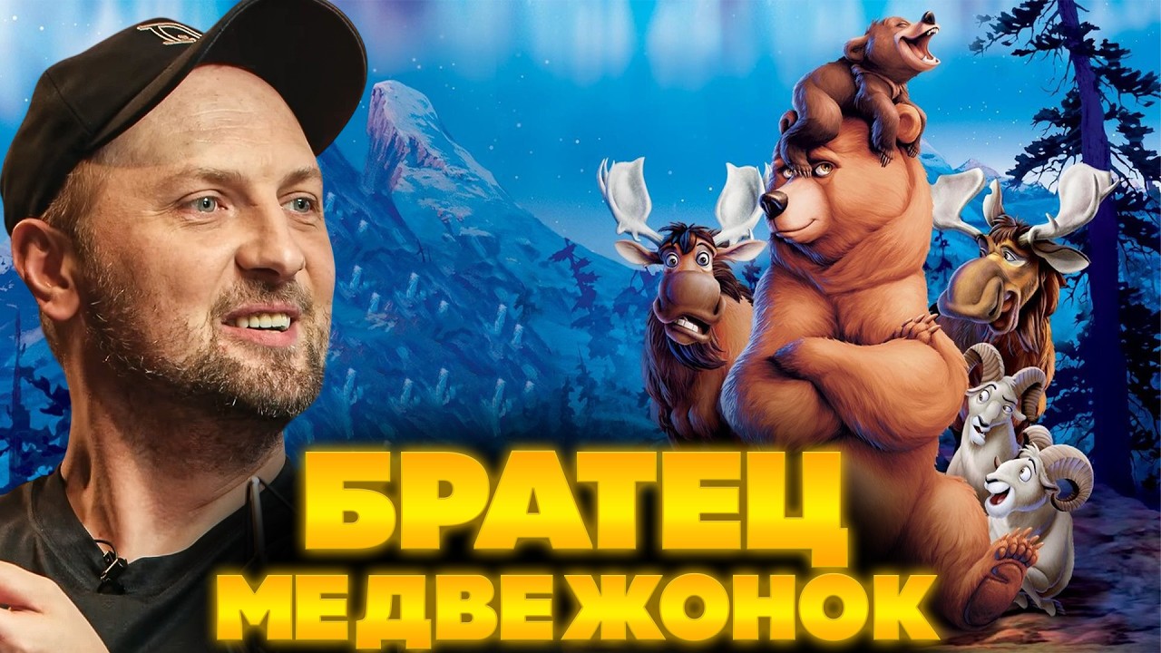 ЗУБАРЕВ СМОТРИТ БРАТЕЦ МЕДВЕЖОНОК | ЛУЧШЕЕ С ПРОСМОТРА