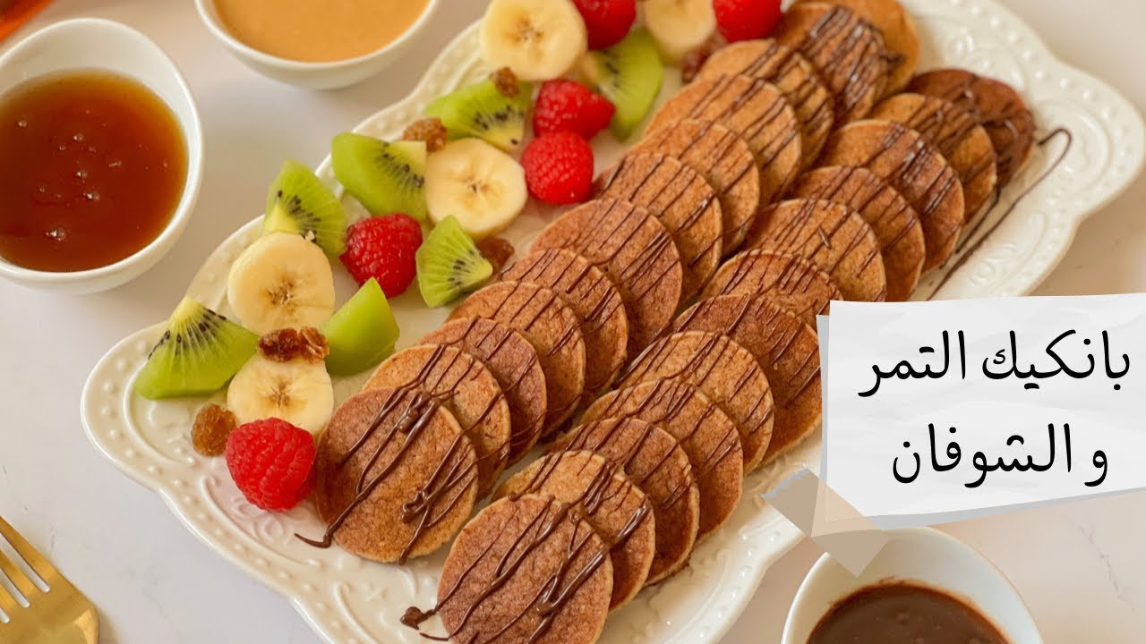 بانكيك التمر والشوفان بدون دقيق ابيض ولا سكر صحي مغذي و لذيييييذ ولادي تايحماقو عليه